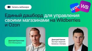 Как эффективно управлять магазином на маркетплейсах. Вебинар Дмитрия Ермолаева и Дмитрия Ковпака