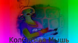атаманша говорит колбасная мышь effects cubed sponsored by preview 2 effects