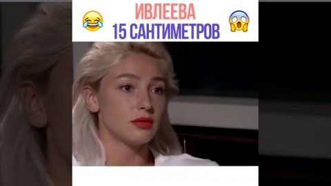 #НОВЫЙХИТ // Настя Ивлеева - 15 Сантиметров