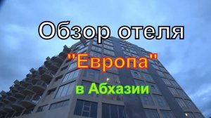 Отель Европа в Гаграх | 2022 | Обзор гранд-отеля | Путешествие | Гагра | Абхазия | Зима в Абхазии