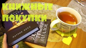 КНИЖНЫЕ ПОКУПКИ #9: для школы, Луиза Пенни + подарок