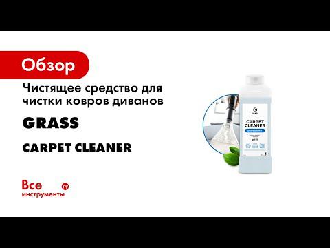 Чистящее средство для чистки ковров диванов Grass CARPET CLEANER химчистка мебели 1л 215100