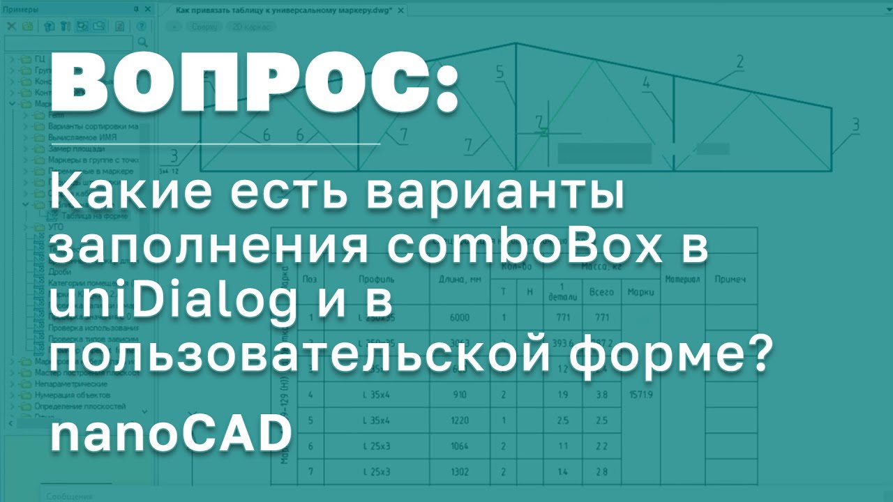 nanoCAD СПДС | Какие есть варианты заполнения comboBox в uniDialog и в пользовательской форме?