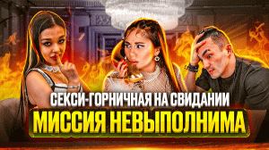 СЕКСИ-ГОРНИЧНАЯ НА СВИДАНИИ | МИССИЯ НЕВЫПОЛНИМА