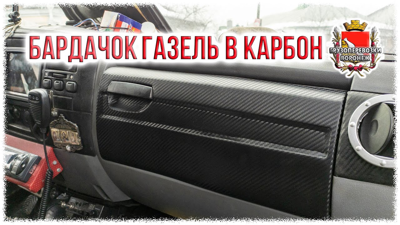 Бардачек газель в карбон.