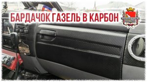 Бардачек газель в карбон.