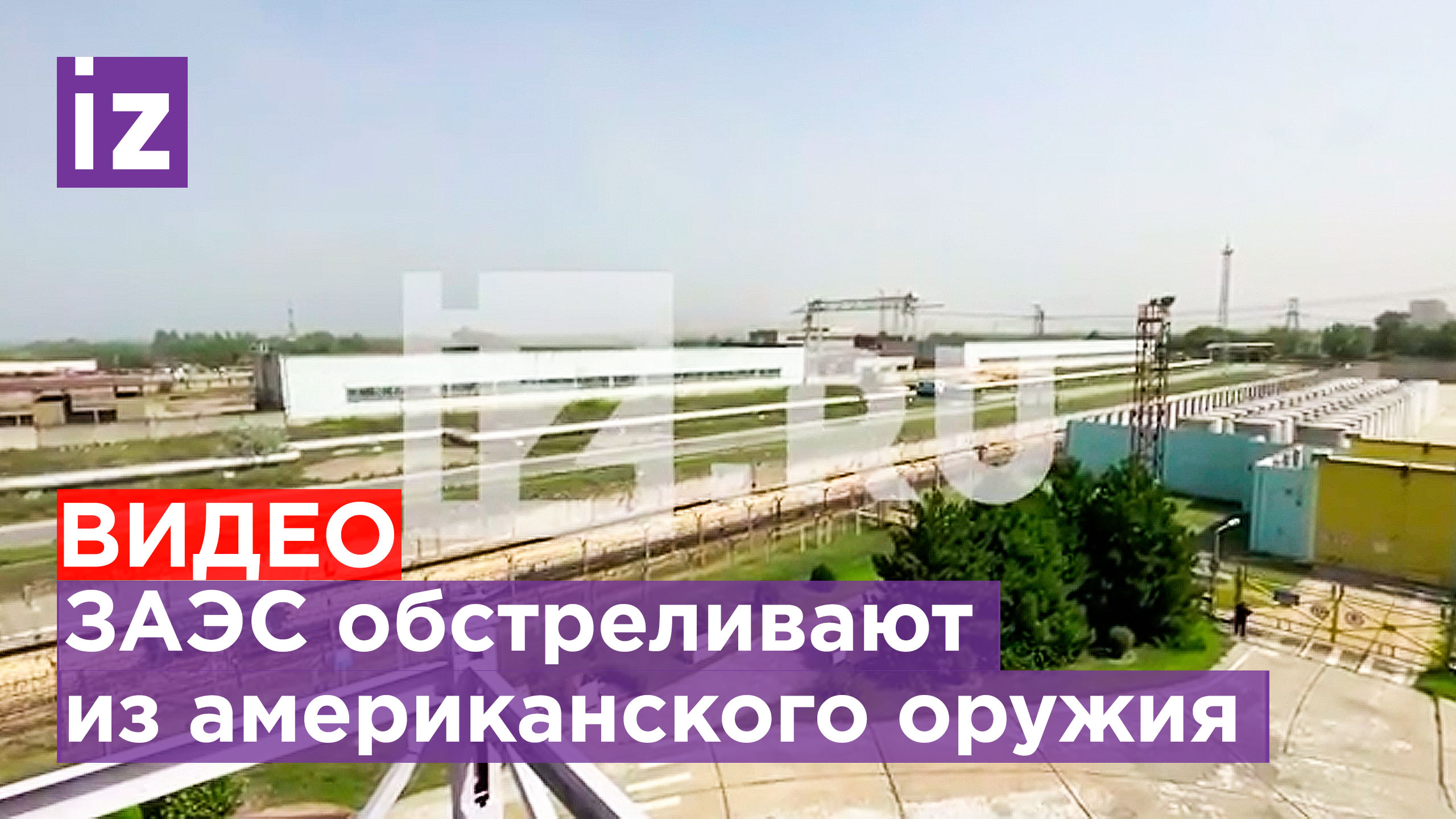 ВИДЕО: последствия обстрела Запорожской АЭС / Известия
