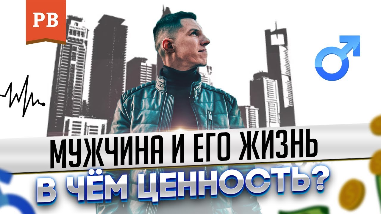ЦЕННОСТЬ СВОЕЙ ЖИЗНИ ДЛЯ МУЖЧИНЫ | ВАЖНОСТЬ ПРОЖИВАНИЯ СВОЕЙ НАСТОЯЩЕЙ ЖИЗНИ