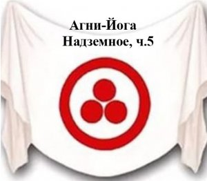 11.5.Агни Йога.книга одиннадцатая,Надземное,ч.5,Видеокнига,аудиокнига.mp4