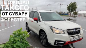 Год с Субару Форестер | Мой отзыв за период эксплуатации | Стоит ли покупать Subaru