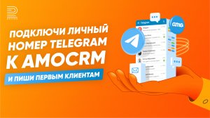 Интеграция номера Телеграм с amoCRM | Дешевле, чем WhatsApp | Подключай за 5 минут