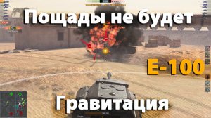 Второй мастодонт для Гравитации | wot blitz E-100