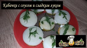 Кабачки с соусом и сладким луком/Закуски/Рецепт № 41