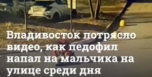 Во Владивостоке педофил напал на мальчика