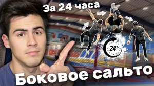 БОКОВОЕ САЛЬТО за 24 часа?