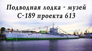 Подводная лодка - музей С-189 проект 613 Санкт-Петербург, города России