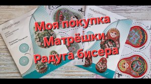 8.24 Моя покупка. Матрёшки от Радуги бисера