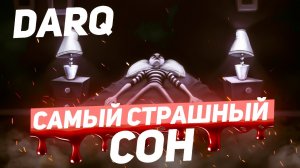 Самый СТРАШНЫЙ сон ► DARQ #1