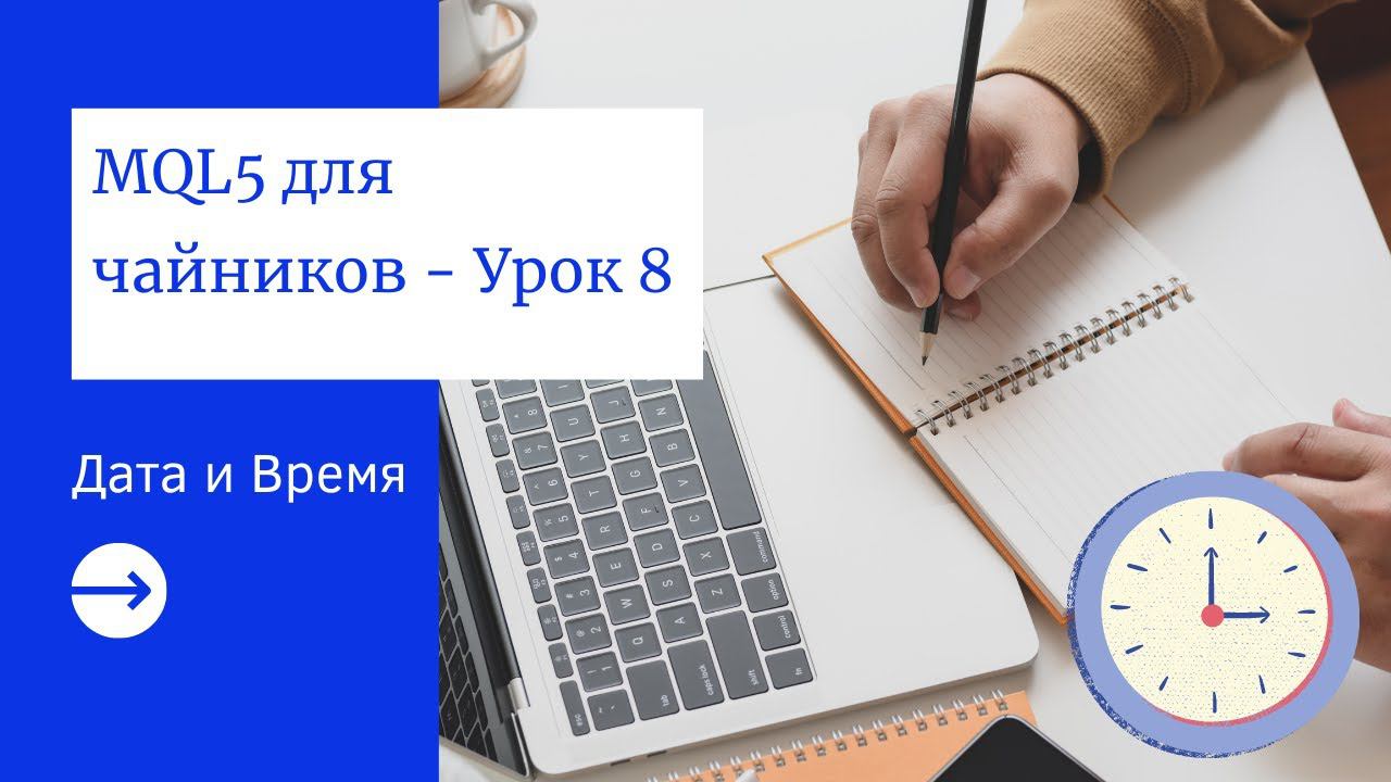 MQL5 программирование: Дата и Время (datetime)