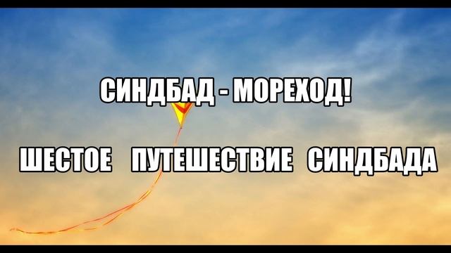 Синдбад - Мореход! Шестое Путешествие Синдбада