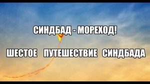 Синдбад - Мореход! Шестое Путешествие Синдбада