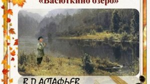 Васюткино озеро. В.П.Астафьев Литература 5 кл ч.2 Аудиокнига слушать Авторы В.Я.Коровина и др.