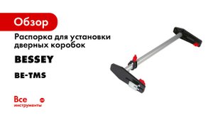 Распорка для установки дверных коробок BESSEY BE-TMS, 560-1010 мм