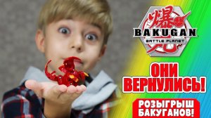 БАКУГАНЫ ВЕРНУЛИСЬ! ДАРИМ БАКУГАНОВ и новый сезон BAKUGAN: BATTLE PLANET на канале CARTOON NETWORK!