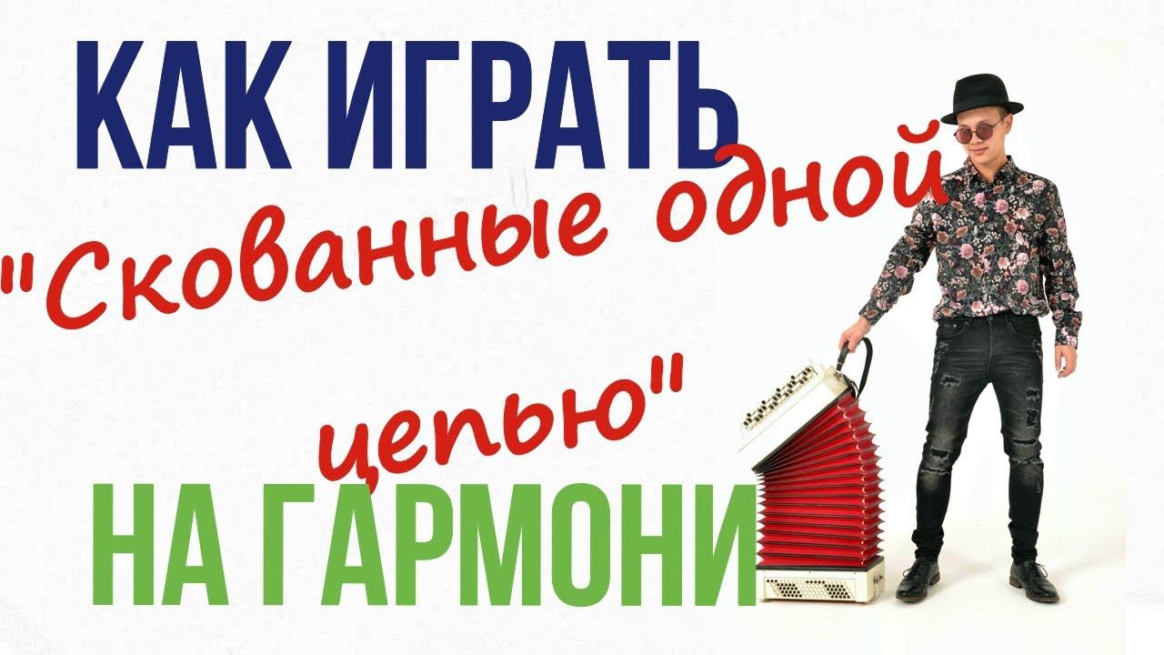 Урок Гармони- Скованные одной цепью (Наутилус Помпилиус) смотреть онлайн