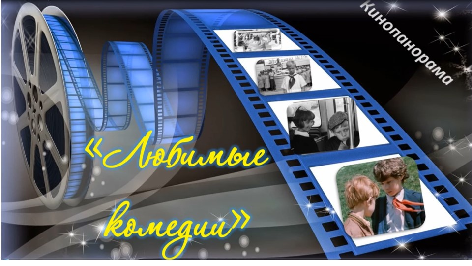 Любимые комедии. Кинопанорама