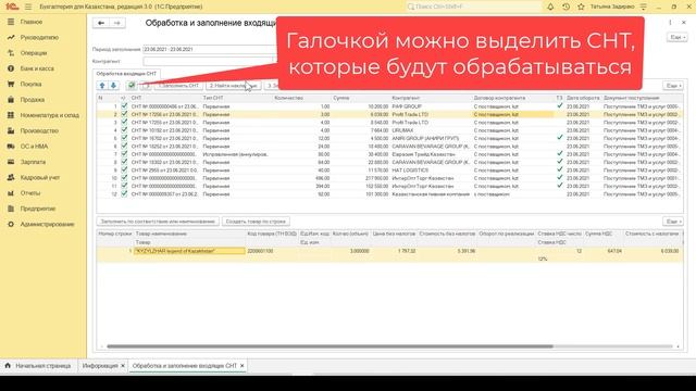 ГРУППОВАЯ Обработка входящих СНТ