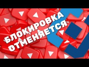 блокировка ютуба в России ОТМЕНЯЕТСЯ 2022