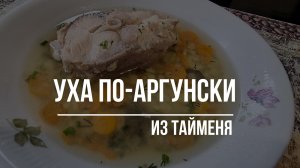 Уха по-Аргунски