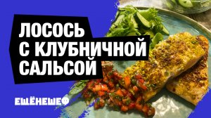 Филе лосося с фантастическим соусом!