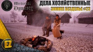 Зимнее безделье #23 - Medieval Dynasty
