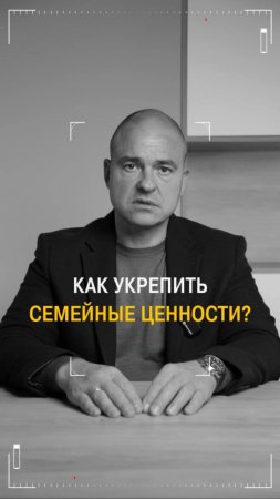 Как укрепить семейные ценности?