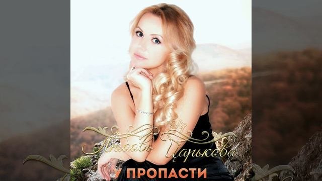 У пропасти