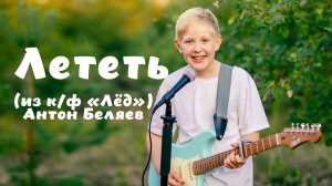 Лететь (из к/ф "Лёд") - Роман Дубяга