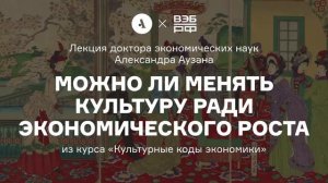 Александр Аузан – Можно ли менять культуру ради экономического роста