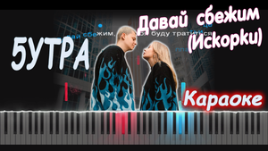 5УТРА - Давай сбежим (Искорки) | PIANO COVER | КАВЕР НА ПИАНИНО | КАРАОКЕ | НОТЫ