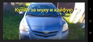 Тойота Ярис _belta - седан .2007 МКПП. Toyota Yaris.
Японский автопром или б.у гранта - цена одна?