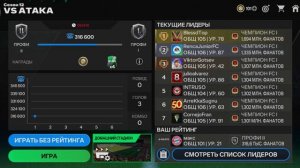 играю в Fc mobile vs атака