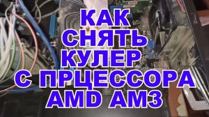 Как снять кулер с процессора amd am3 и замена термопасты.