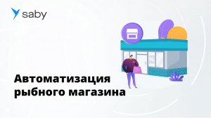 Отзыв Saby | Автоматизация рыбного магазина