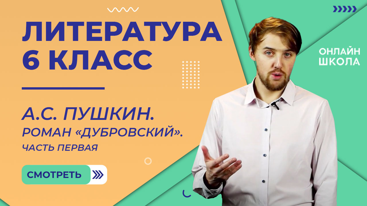 А.С. Пушкин. Роман «Дубровский». Часть первая. Видеоурок 5. Литература 6 класс