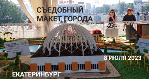 Съедобный макет Екатеринбурга на фестивале барбекю 8 июля 2023