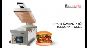 Новинка! Гриль RoboSmartGrill