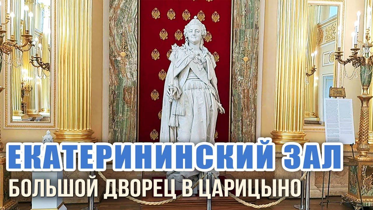Екатерининский ("Золотой") Зал в Большом Царицынском дворце императрицы Екатерины Великой, Москва