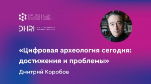 „Цифровая археология сегодня: достижения и проблемы“. Семинар DHRI