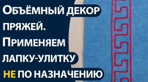 Объёмный декор пряжей  Применяем лапку улитку не по назначению